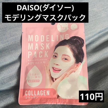 モデリングマスクパック/DAISO/シートマスク・パックを使ったクチコミ(1枚目)