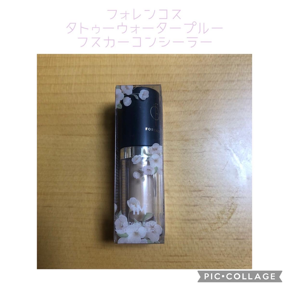 タトゥーウォータープルーフスカーコンシーラー/フォレンコス/リキッドコンシーラーを使ったクチコミ(1枚目)