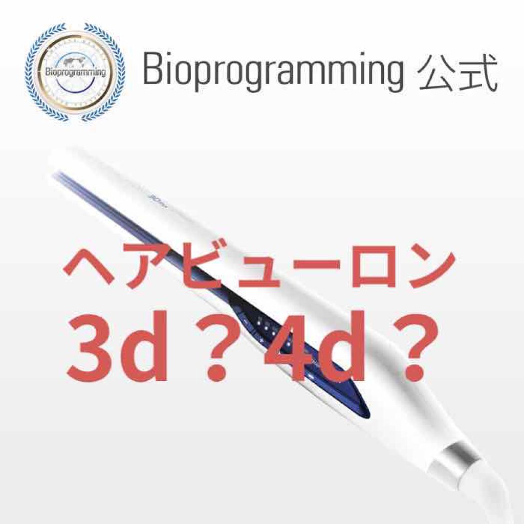 ヘアビューロン4D Plus[ストレート]/Bioprogramming/ストレートアイロンを使ったクチコミ（1枚目）