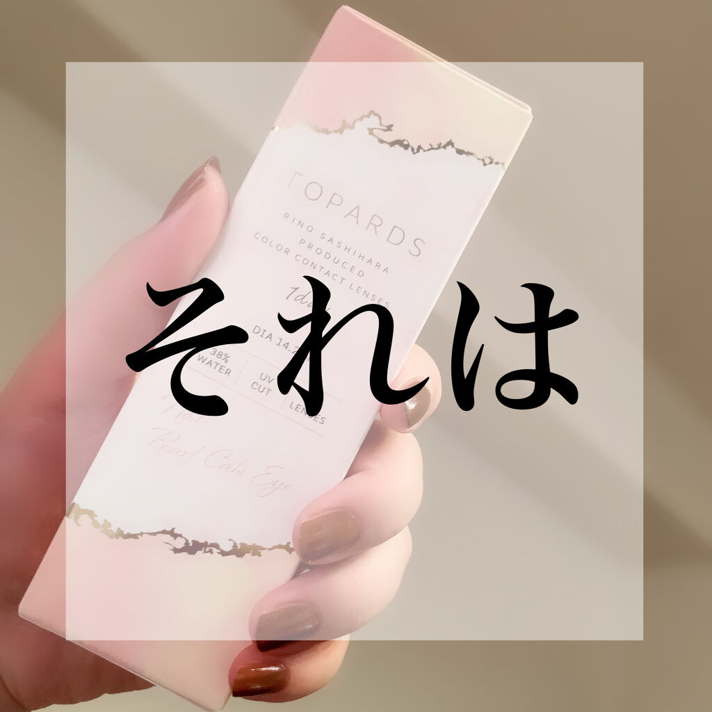 TOPARDS 1day/TOPARDS/ワンデー（１DAY）カラコンを使ったクチコミ（2枚目）