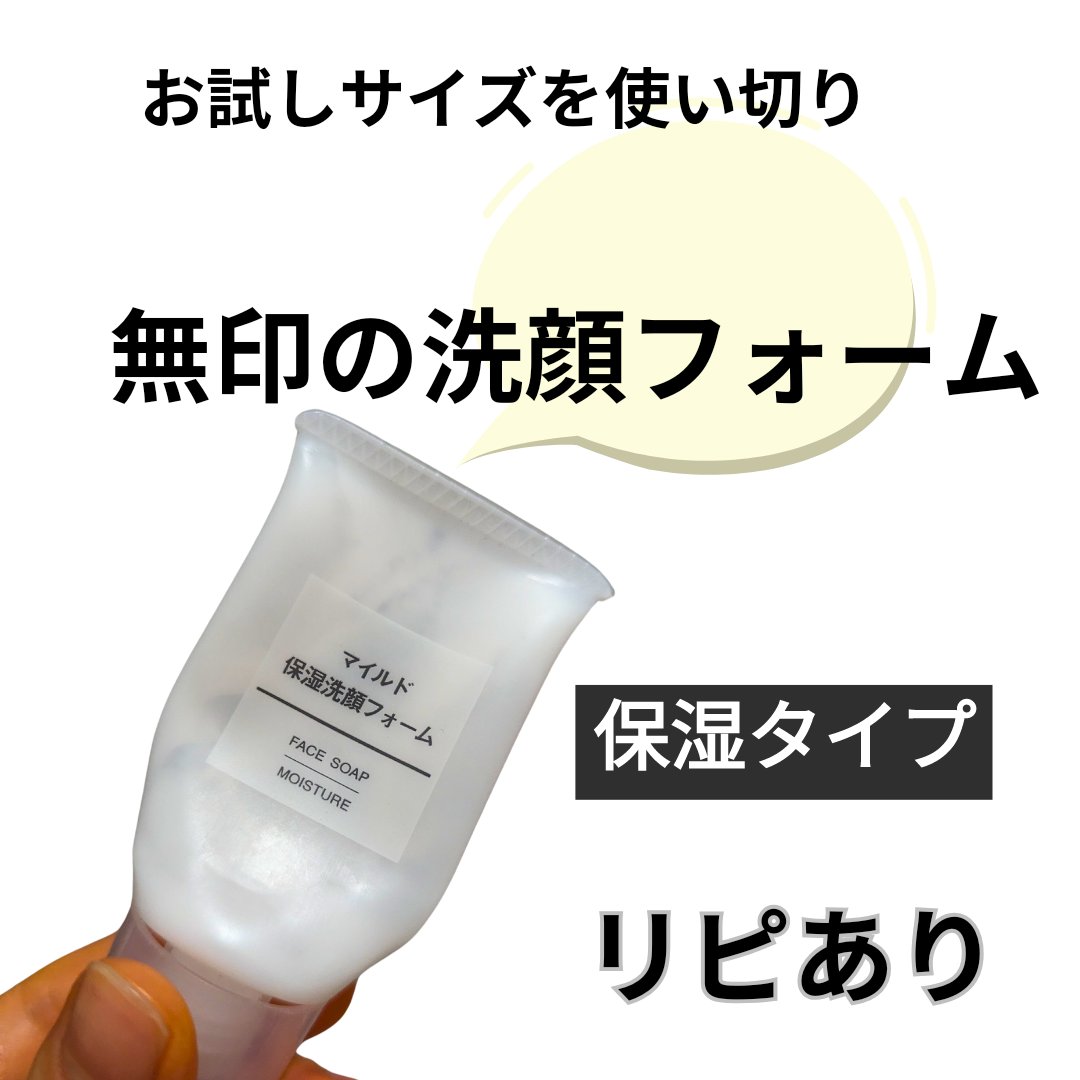 マイルド保湿洗顔フォーム/無印良品/洗顔フォームを使ったクチコミ（1枚目）