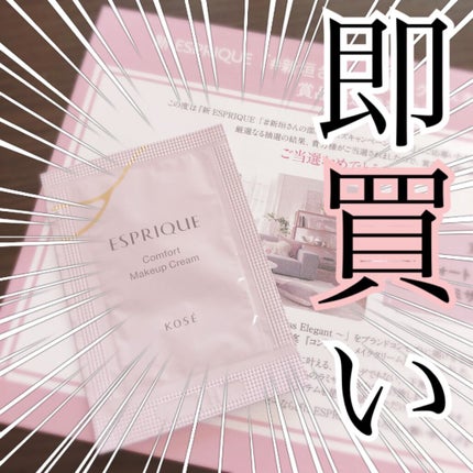 コンフォート メイククリーム〈色つき美容クリーム〉/ESPRIQUE/化粧下地を使ったクチコミ(1枚目)