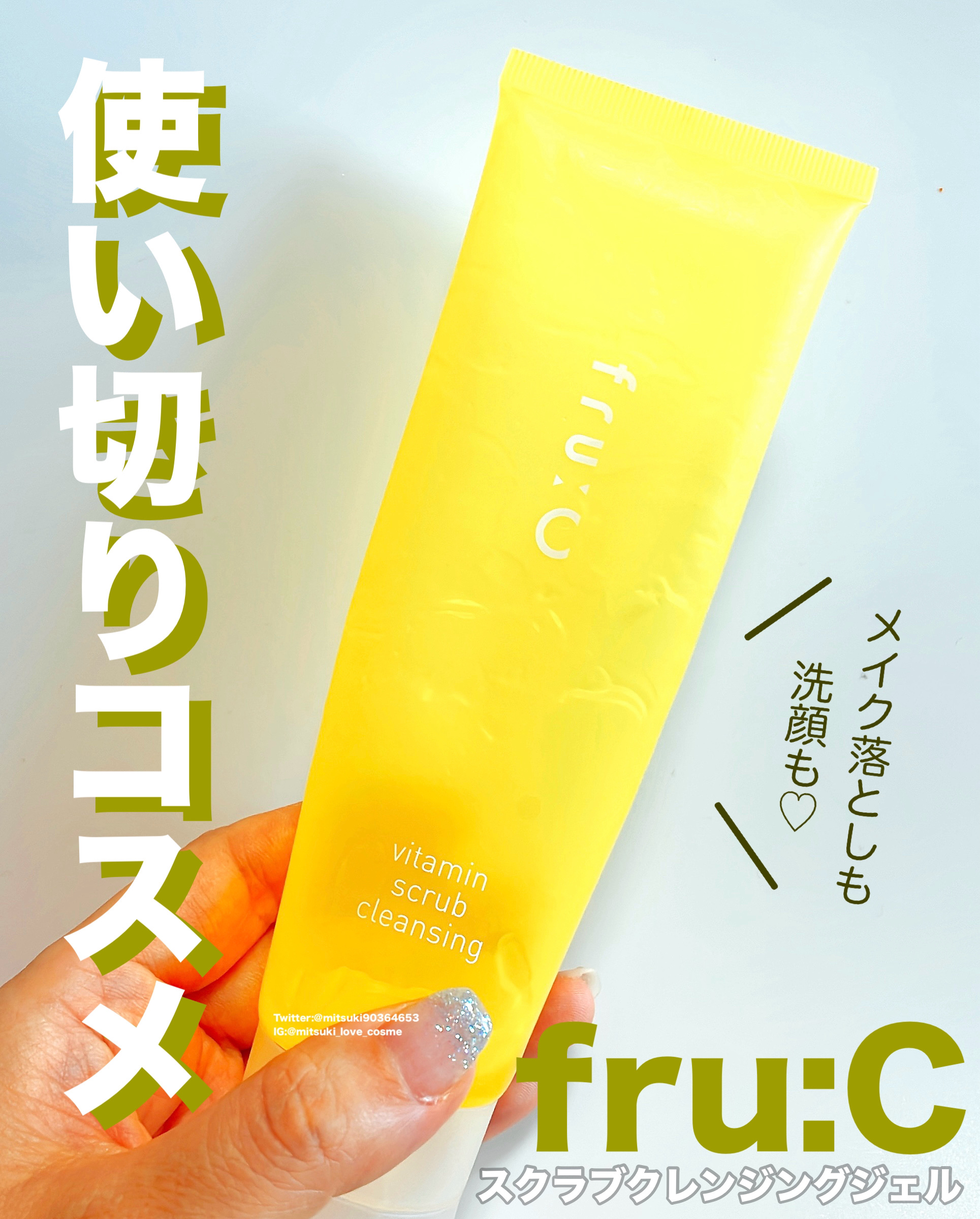 ビタミンスクラブクレンジング/Fru:C/クレンジングジェルを使ったクチコミ（1枚目）