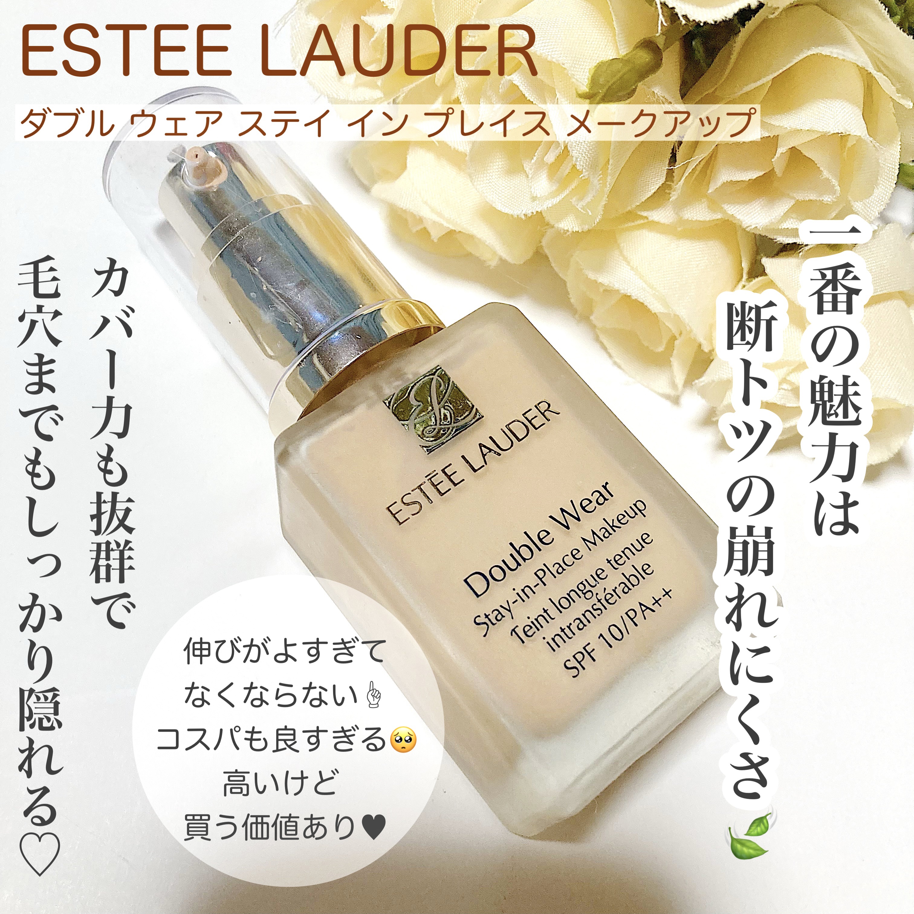 
ESTEE LAUDER
ダブル ウェア ステイ イン プレイス メークアップ

LIPSで殿堂入りしてるのをきっかけに購入。結果とても買ってよかったです🥺！少量ですごく伸びるのでコスパがかなり良きです。とにかくカバー力が抜群で毛穴まで