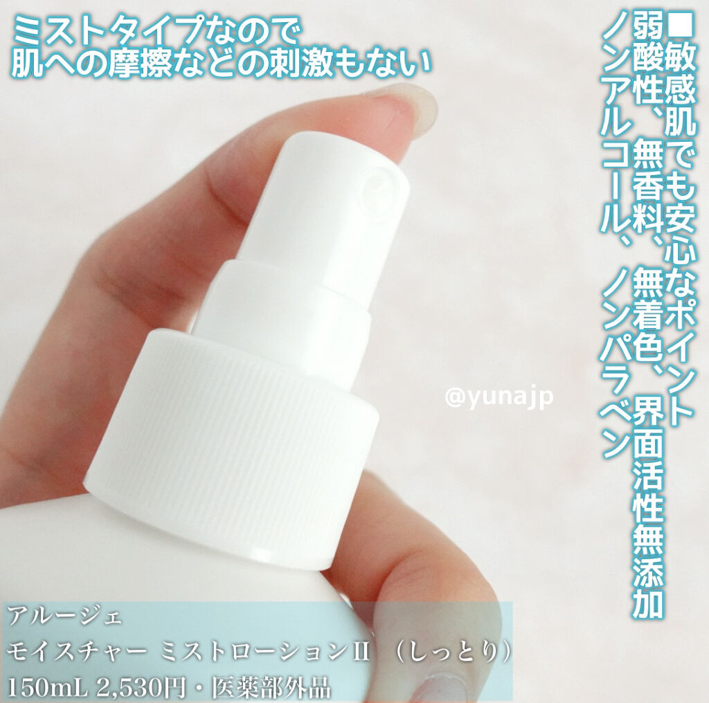 試してみた】アルージェ モイスチャー ミストローションII（しっとり