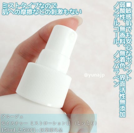 モイスチャー ミストローションII(しっとり)/アルージェ/ミスト状化粧水を使ったクチコミ(2枚目)