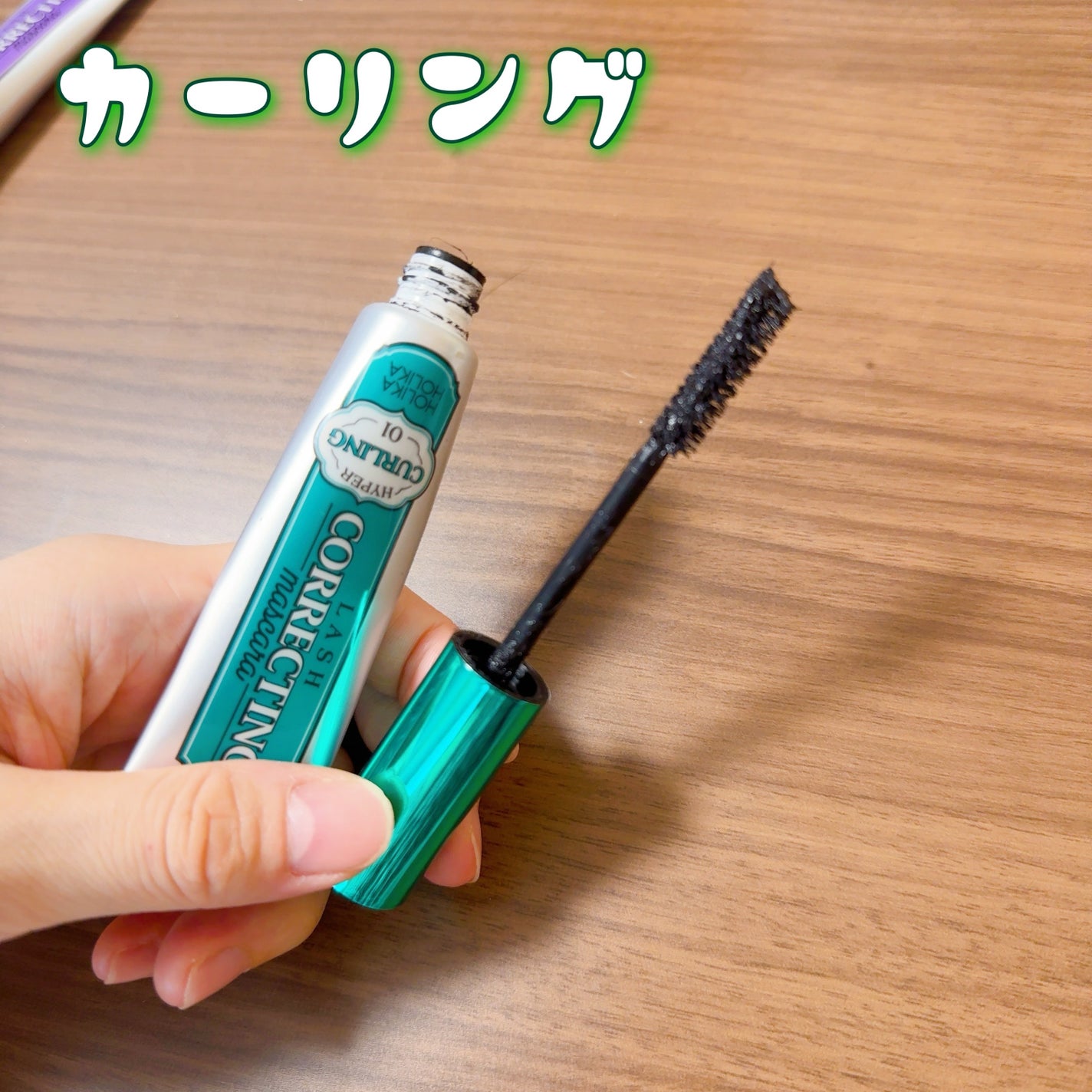 ホリカホリカ ラッシュコレクティングマスカラ/HOLIKA HOLIKA/マスカラを使ったクチコミ(2枚目)