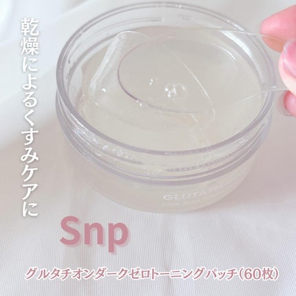 グルタチオンダークゼロトーニングパッチ/SNP/アイケア・アイクリームを使ったクチコミ(1枚目)