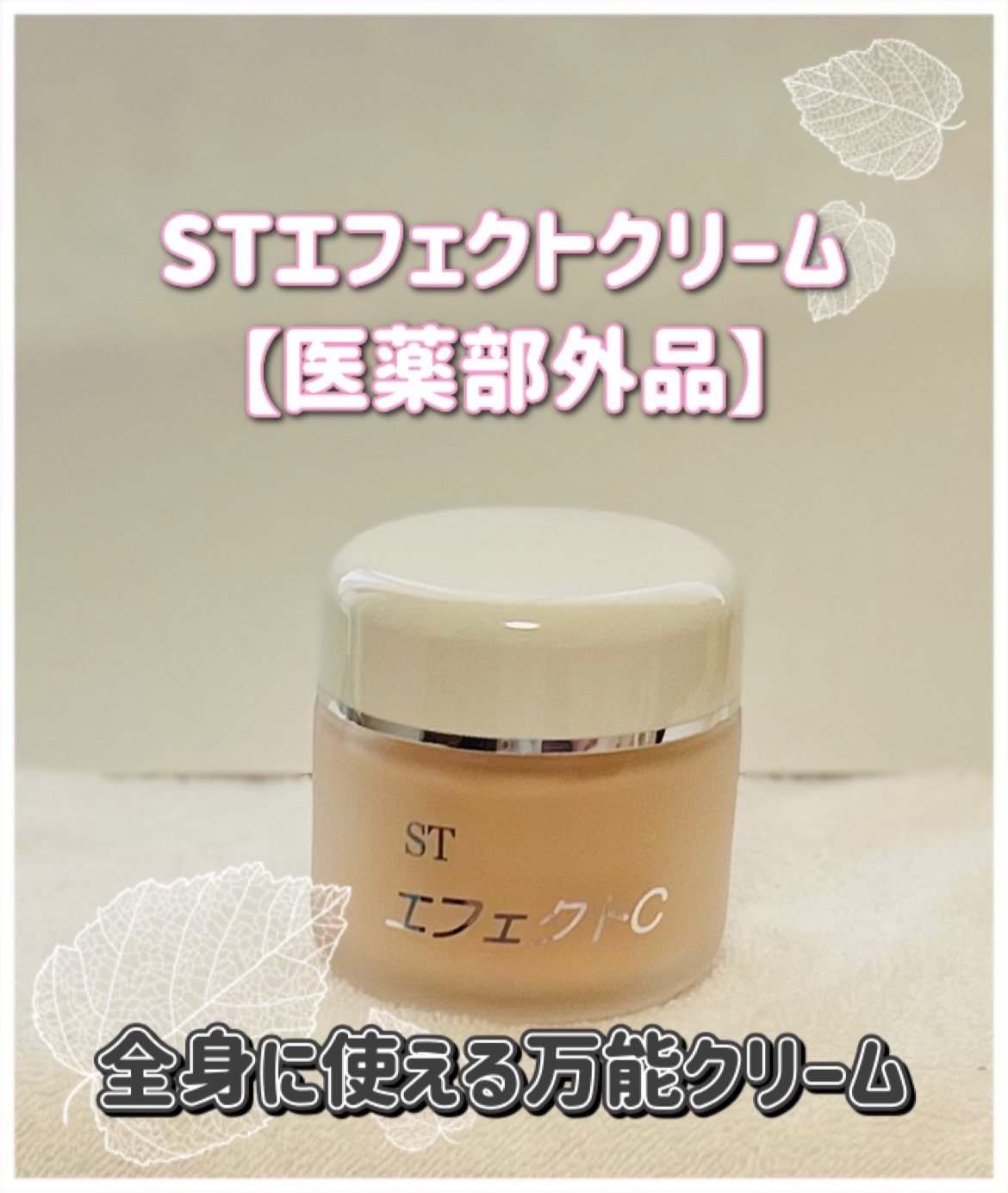 STエフェクトクリーム/シェリール/フェイスクリームを使ったクチコミ（1枚目）