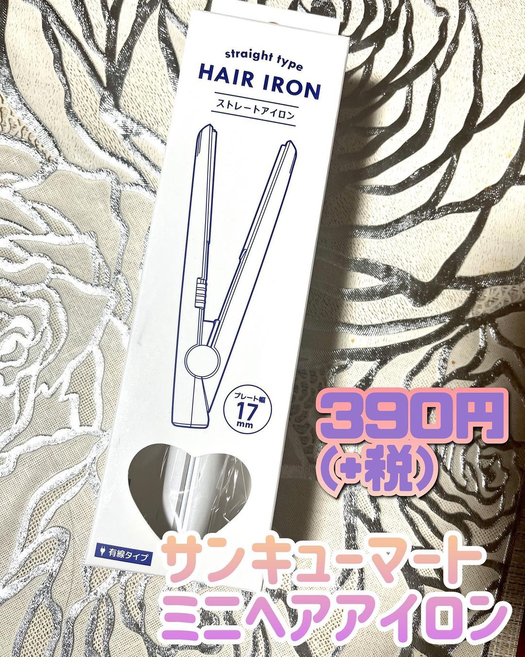 ストレートアイロン/サンキューマート/ストレートアイロンを使ったクチコミ（1枚目）