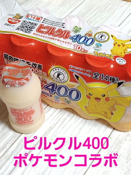 ピルクル400/日清ヨーク/乳酸菌飲料を使ったクチコミ(1枚目)