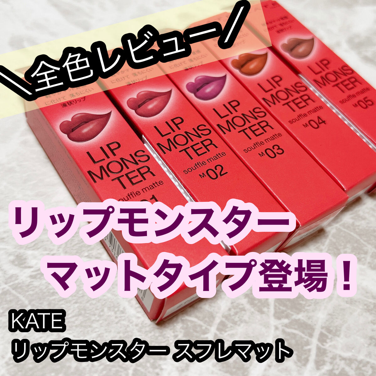 リップモンスター スフレマット/KATE/口紅を使ったクチコミ（1枚目）