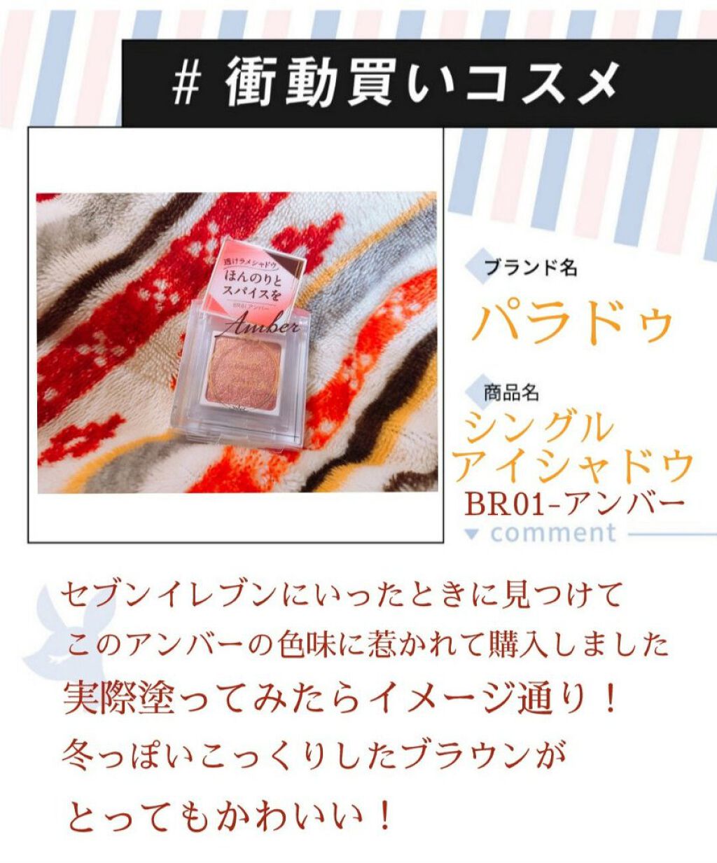 #衝動買いコスメ
パラドゥ
シングルアイシャドウ  BR01-アンバー

パラドゥから新しくシングルアイシャドウがでるということは知ってて、でも基本的にあんまりシングルアイシャドウって買わないのでどうかな～と思っていました😂

たまたまセ