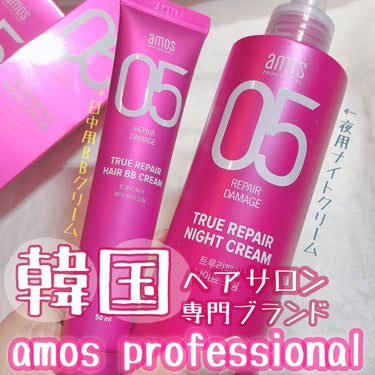 トゥルーリペア ヘアBBクリーム/amos PROFESSIONAL/アウトバストリートメントを使ったクチコミ（1枚目）