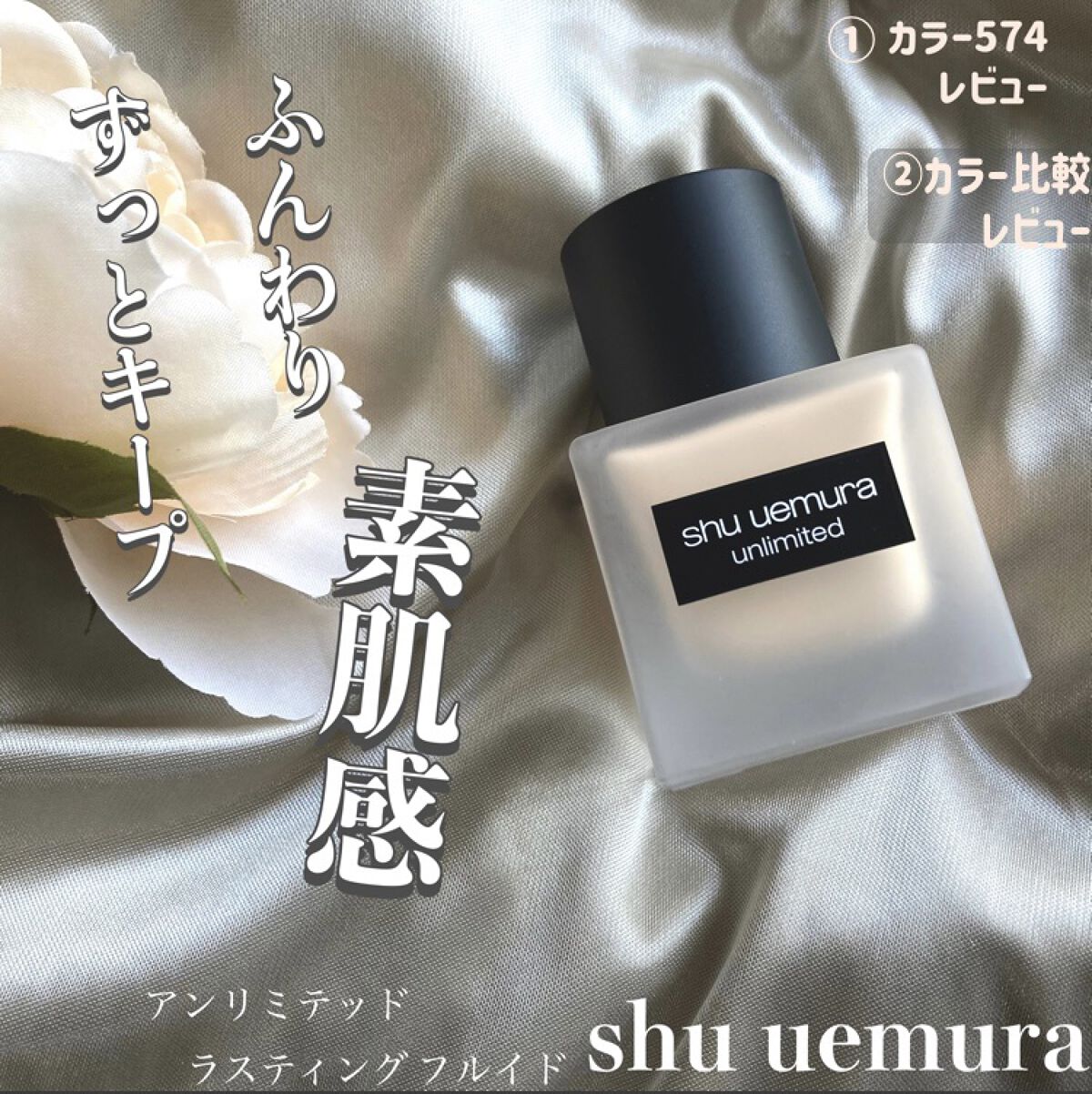 （旧）アンリミテッド ラスティング フルイド/shu uemura/リキッドファンデーションを使ったクチコミ（1枚目）