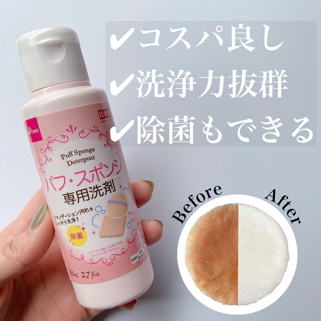 パフ・スポンジ専用洗剤/DAISO/その他化粧小物を使ったクチコミ（1枚目）