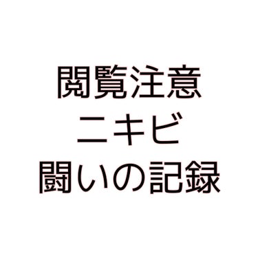 閲覧注意‼︎
画像はiPhoneカメラ、無加工です。
光の具合で若干肌の色みが異なります。

大人ニキビ(頬とあご周り)の闘いの記録です。

「少しでも同じような悩みの方の参考になれれば」と思い、苦しい