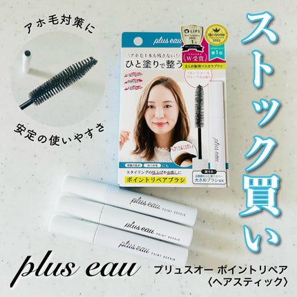 ポイントリペア/plus eau/ヘアジェルを使ったクチコミ(1枚目)