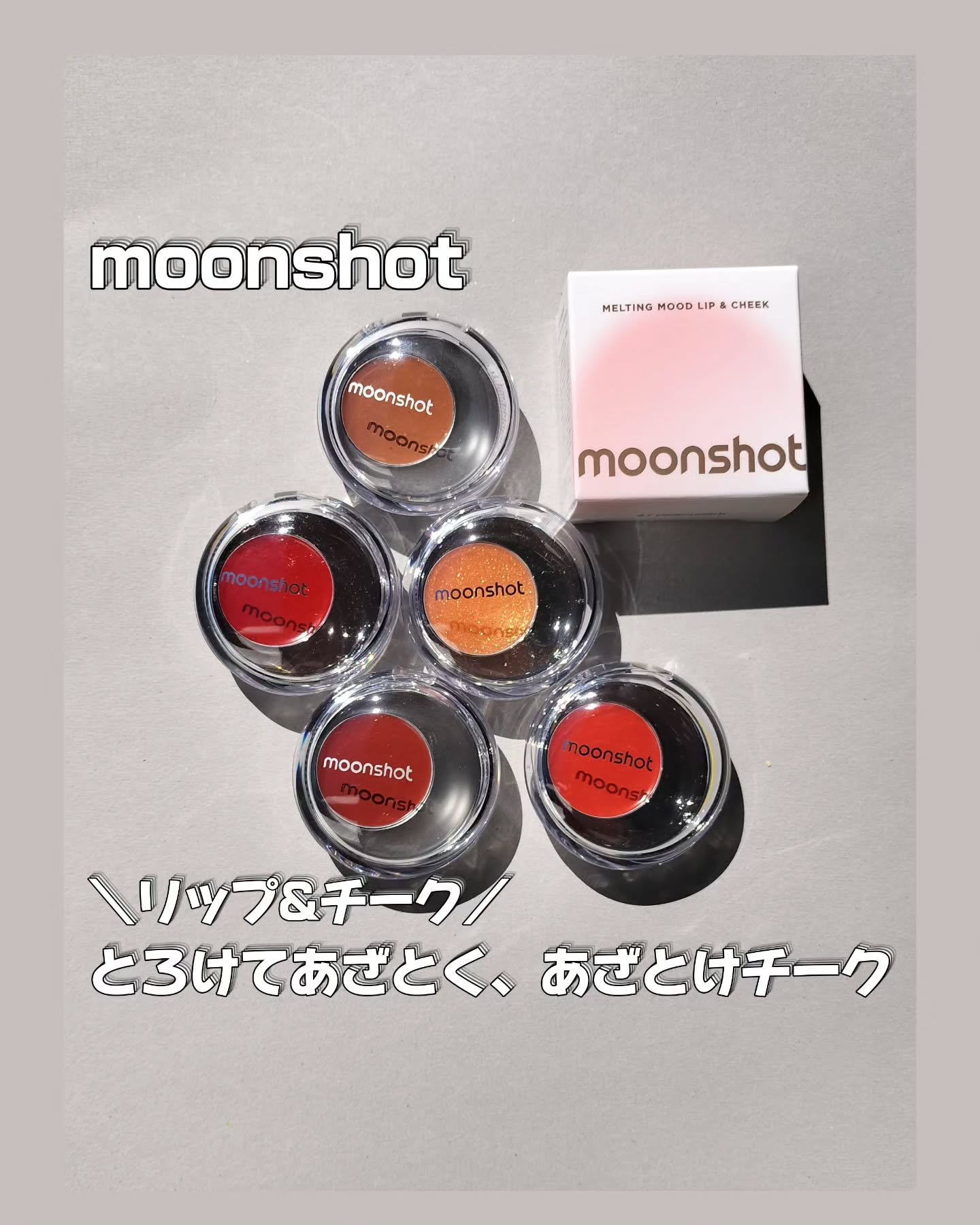 メルティングムードリップ&チーク/moonshot/ジェル・クリームチークを使ったクチコミ（1枚目）