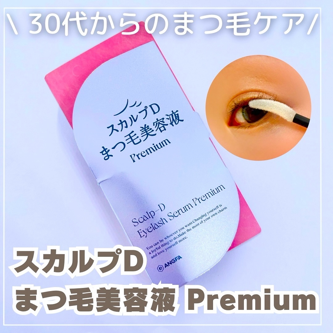 スカルプD アイラッシュセラム プレミアム/アンファー(スカルプD)/まつげ美容液を使ったクチコミ（1枚目）