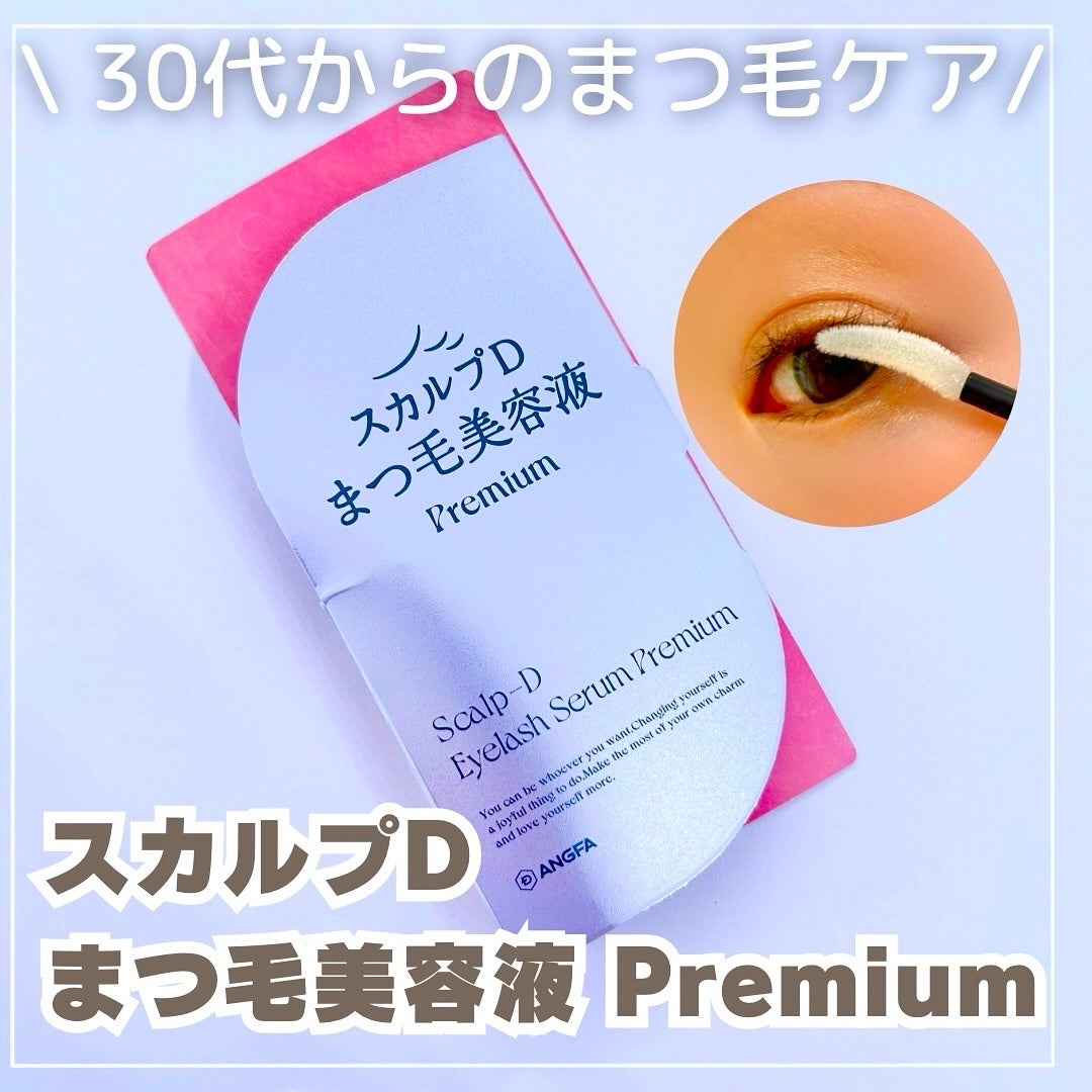 スカルプD アイラッシュセラム プレミアム/アンファー(スカルプD)/まつげ美容液を使ったクチコミ(1枚目)