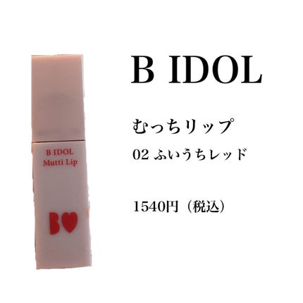 むっちリップ/b idol/口紅を使ったクチコミ(2枚目)