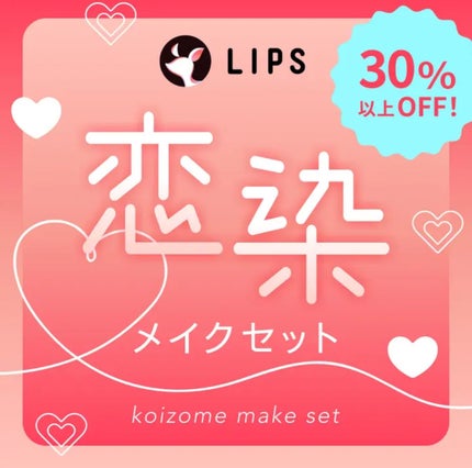 【数量限定】30%オフ以上!恋染メイクセット/LIPS/メイクアップキットを使ったクチコミ(1枚目)