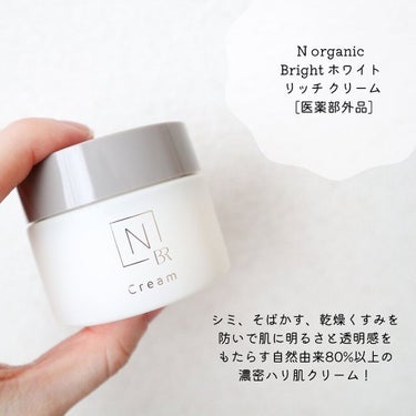 N organic Bright ホワイト リッチ クリーム/Ｎ organic/フェイスクリームを使ったクチコミ（2枚目）