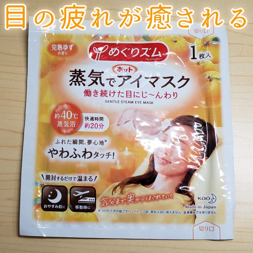 蒸気でホットアイマスク 完熟ゆずの香り/めぐりズム/ホットアイマスクを使ったクチコミ（1枚目）