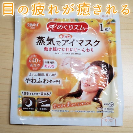 蒸気でホットアイマスク 完熟ゆずの香り/めぐりズム/ホットアイマスクを使ったクチコミ(1枚目)