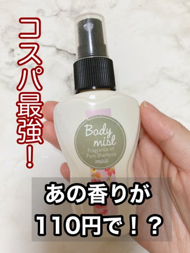 ダイソーでmiiaのボディミスト買いました！

ピュアシャンプーの香りです！
……🤔

どっかで聞いたことありませんか！？！？
．．．

そうです！(๑•̀ㅂ•́)و✧

フィアンセのピュアシャンプーの