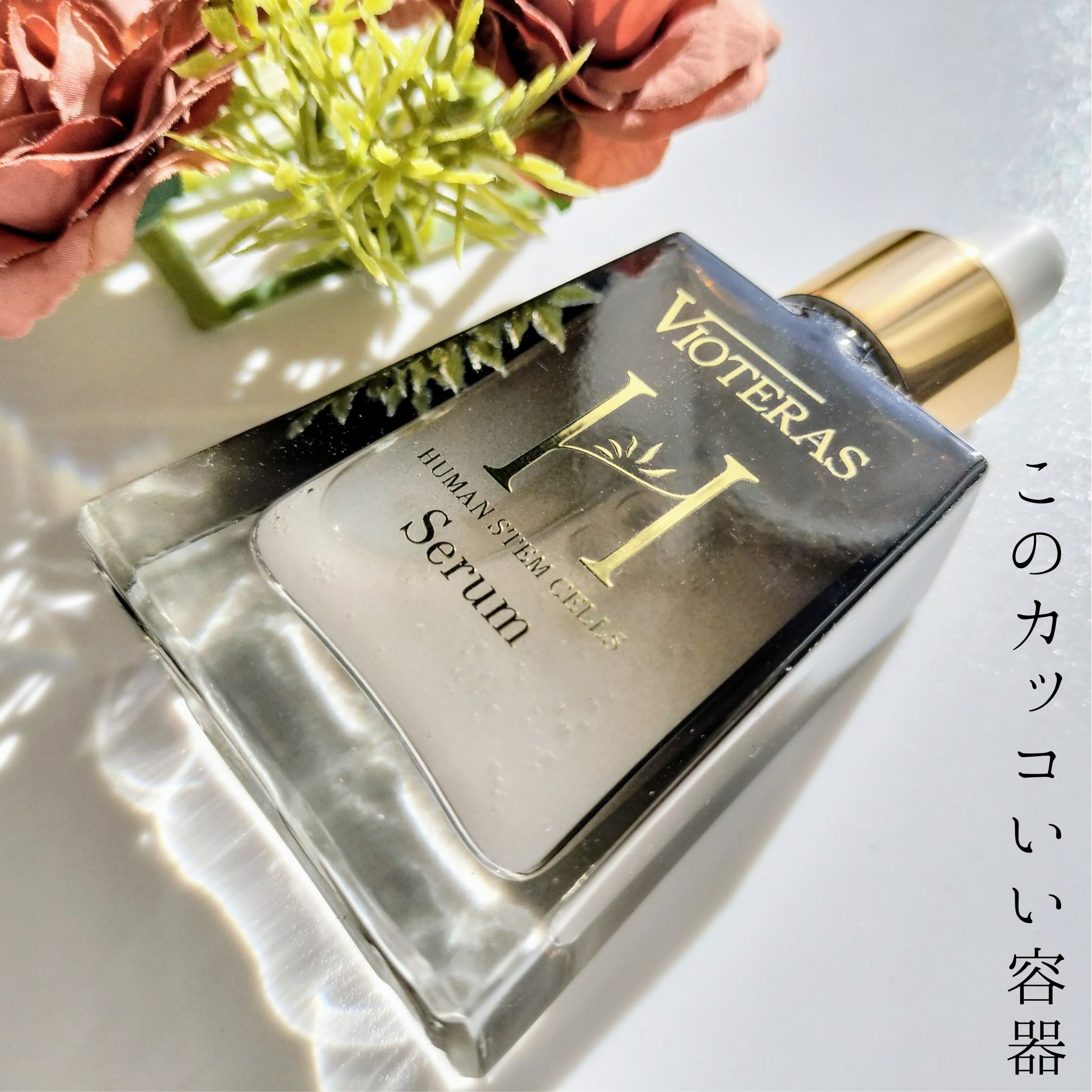 HSCセラム　ヒト肝細胞ベースケア美容液/ヴィオテラス/美容液を使ったクチコミ（2枚目）