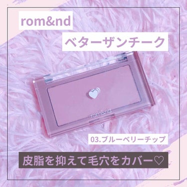 《rom&nd ♡ ベターザンチーク》
全5色のなかから［03.ブルーベリーチップ］を購入♡

🍓商品説明
全5色の展開で、ドライフルーツに
インスパイアされてつくられたrom&ndのチーク。
発色が美