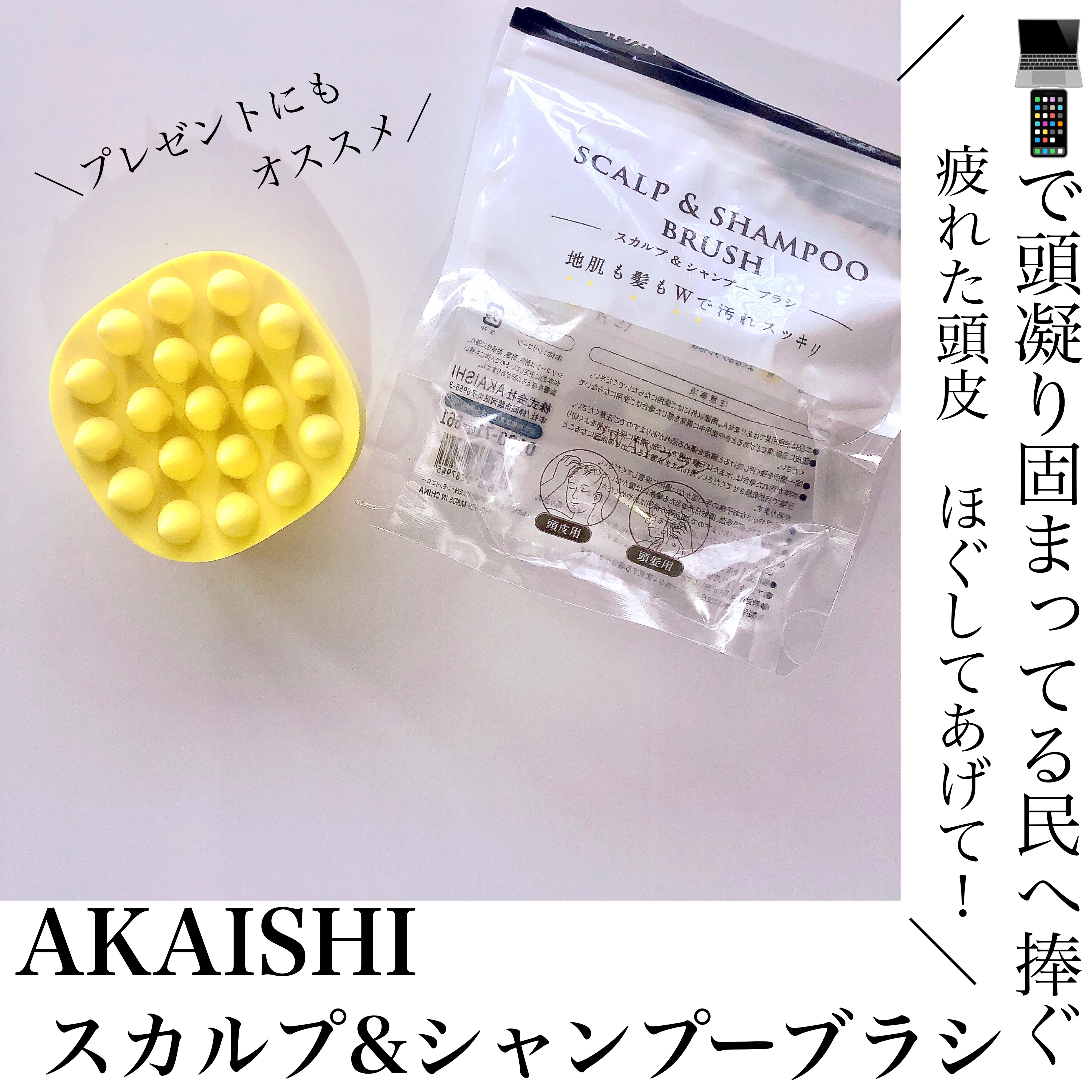 スカルプ&シャンプーブラシ/AKAISHI/スカルプブラシを使ったクチコミ（1枚目）