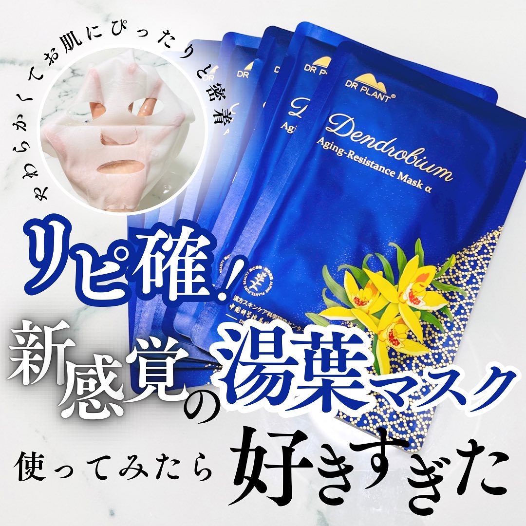 セッコク蘭エイジングケアマスクα/DR PLANT/シートマスク・パックを使ったクチコミ（1枚目）