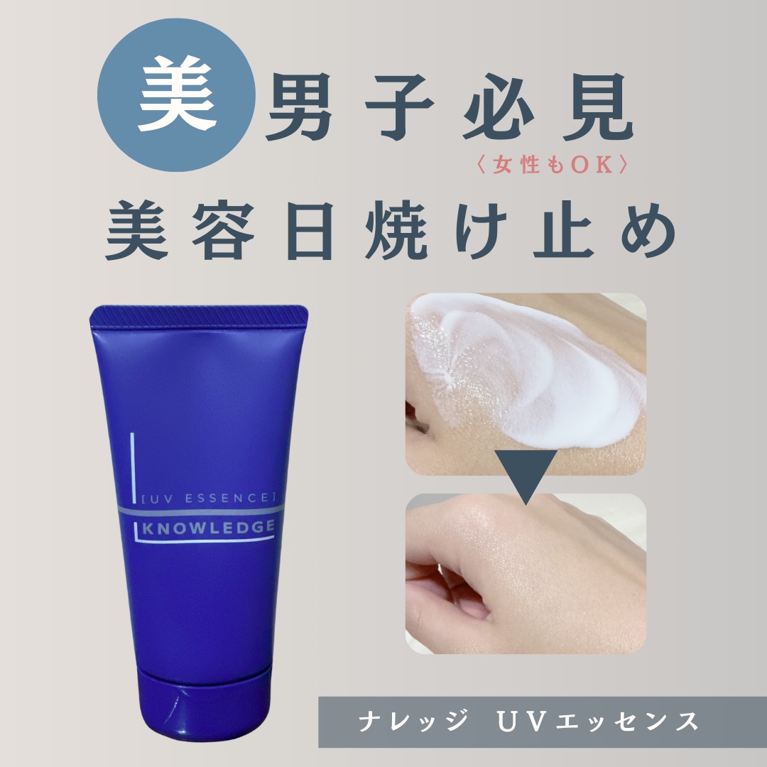 ナレッジ UVエッセンス/KNOWLEDGE/日焼け止めローションを使ったクチコミ（1枚目）