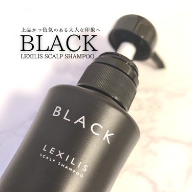 スカルプシャンプー/LEXILIS BLACK FRAGRANCE/頭皮ケアを使ったクチコミ（1枚目）