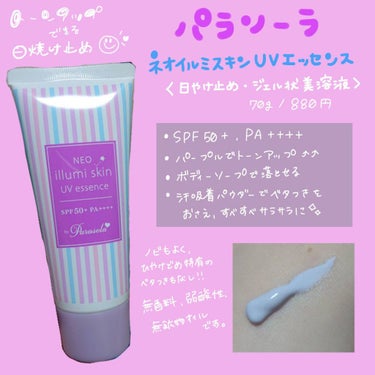 【サラサラトーンアップ日焼け止め🍧】

パラソーラ ネオイルミスキン UV エッセンス LV
70g/880円

スキンアクアの日焼け止めとすごく似てる
パラソーラの日焼け止め。

こっちの日焼け止めに