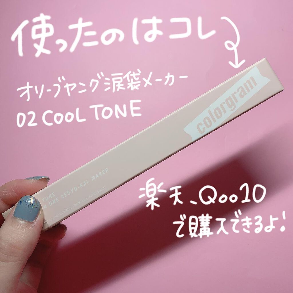 ゆっちゃん on LIPS 「何が違うか分かる❔❔◽️オールインワン涙袋メーカー02クールト..」(3枚目)