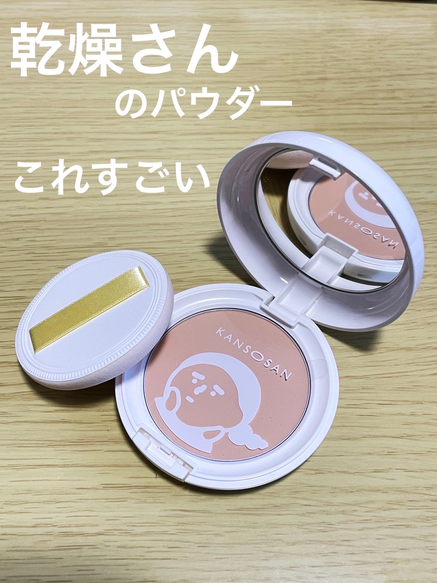 乾燥さん 保湿力プロテクトパウダー/乾燥さん/プレストパウダーを使ったクチコミ(1枚目)