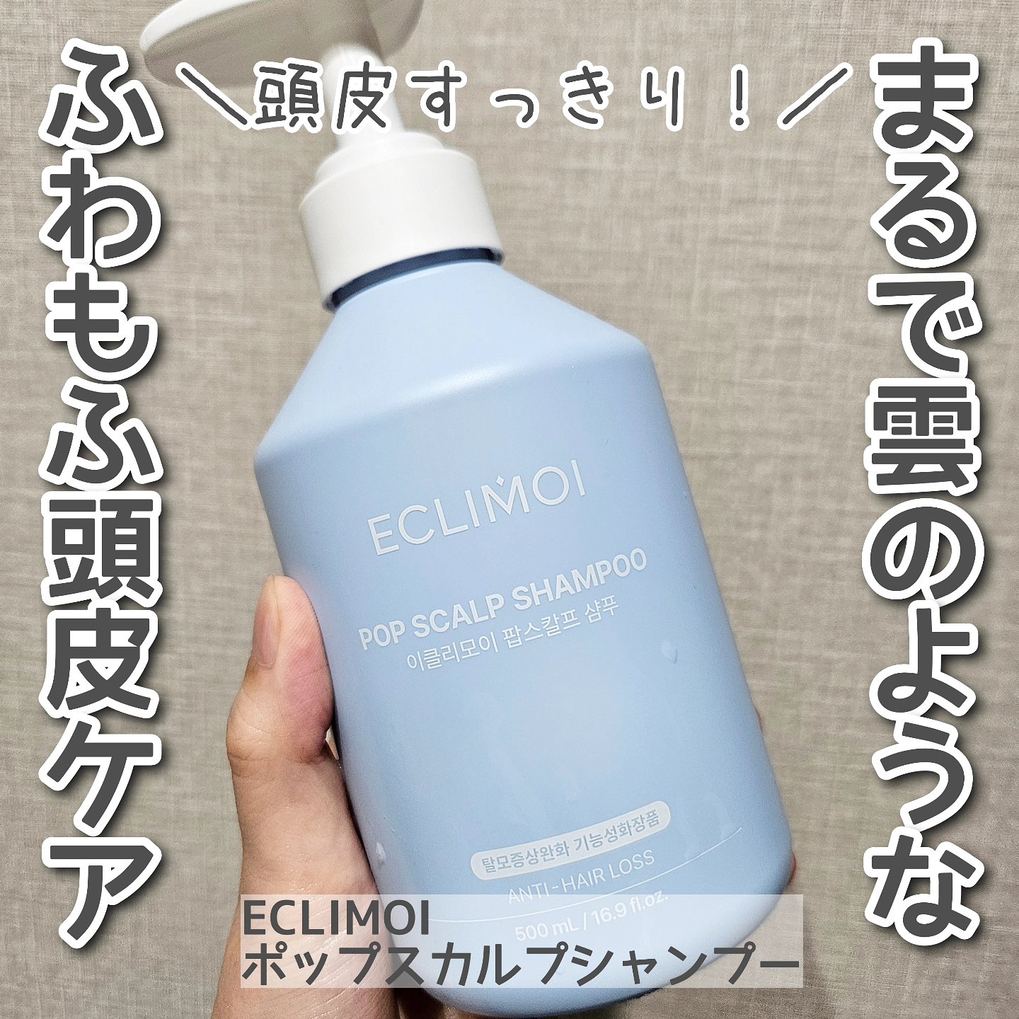 ポップスカルプシャンプー/ECLIMOI/市販シャンプーを使ったクチコミ（1枚目）
