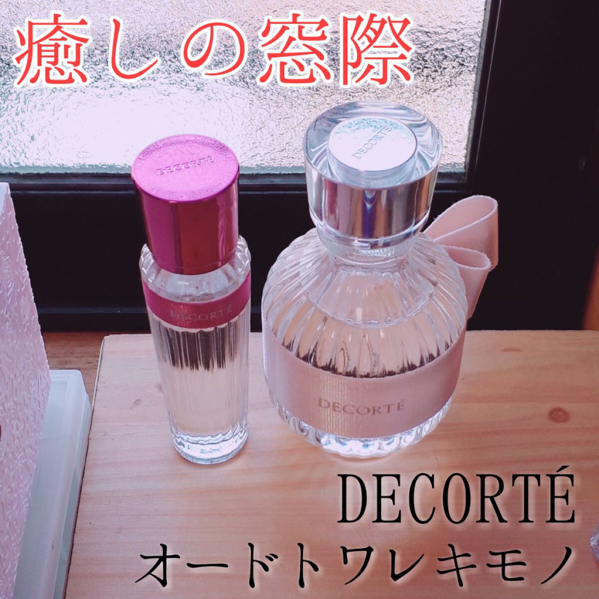 キモノ　ユイ　オードトワレ/DECORTÉ/香水(レディース)を使ったクチコミ（1枚目）