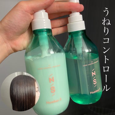 うねりコントロール シャンプー／ヘアトリートメント シャンプー 450ml/Number.S /シャンプー・コンディショナーを使ったクチコミ（1枚目）