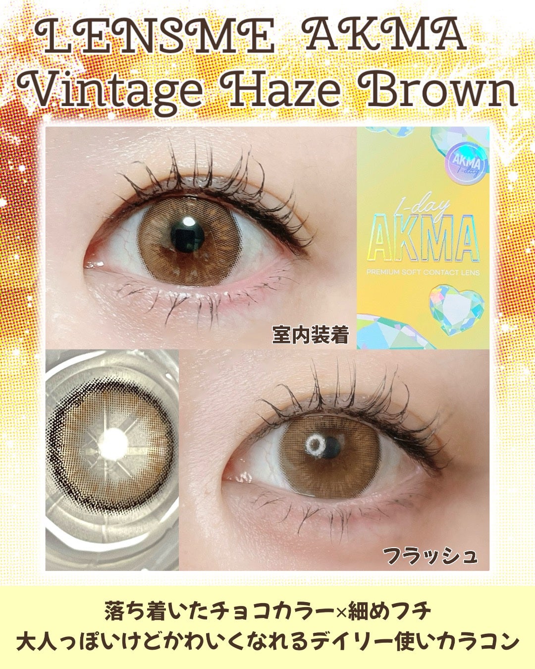 LENSME AKMAシリーズ ワンデー/LENSME/ワンデー(1DAY)カラコンを使ったクチコミ(1枚目)