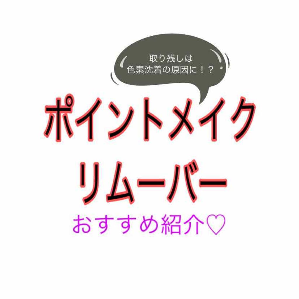 ポイントメイクオフN/LUNASOL/ポイントメイクリムーバーを使ったクチコミ（1枚目）