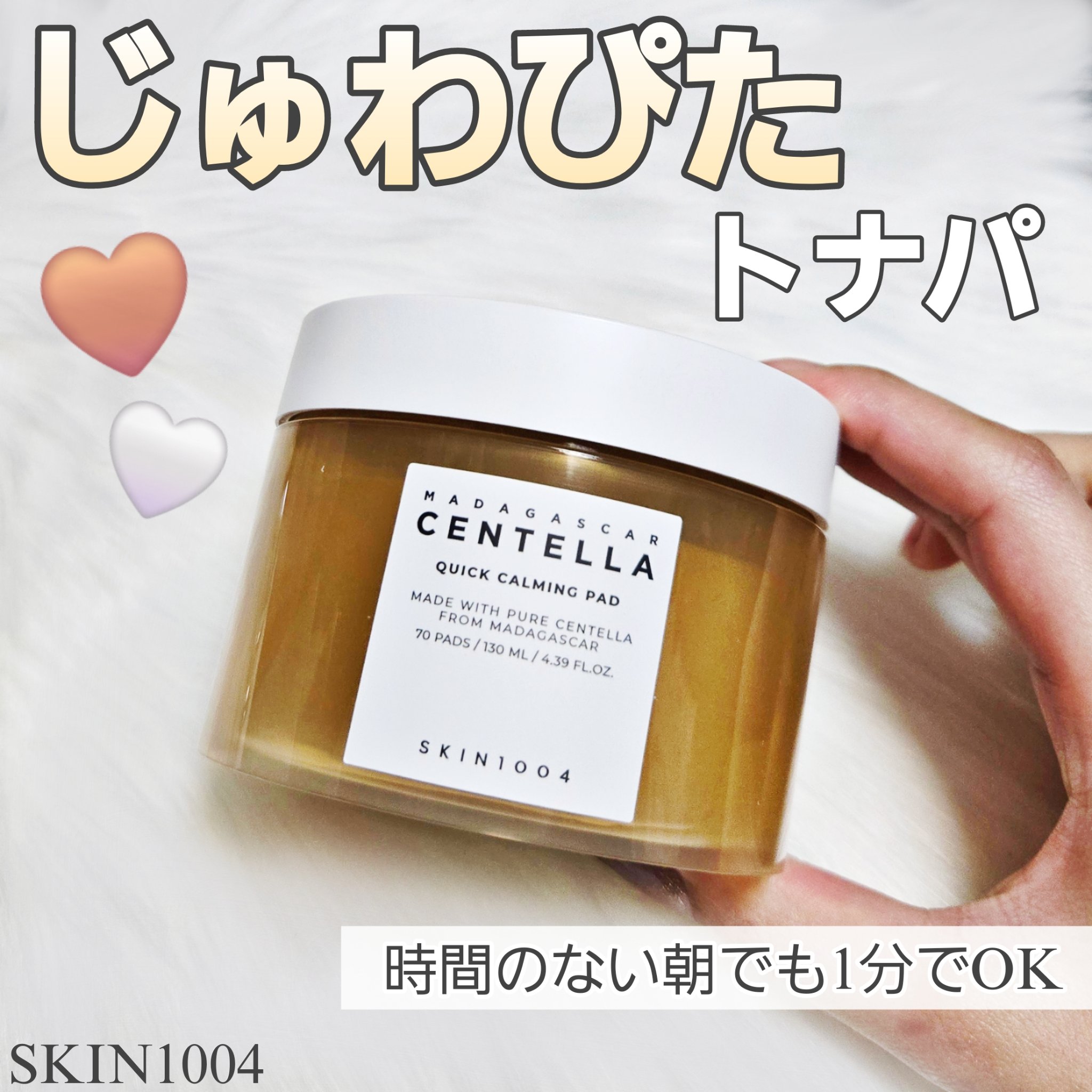 センテラ クイックカーミングパッド/SKIN1004/トナーパッドを使ったクチコミ（1枚目）