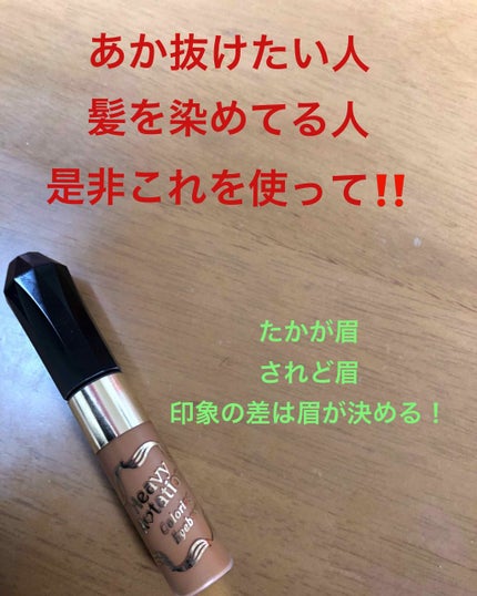 カラーリングアイブロウ/ヘビーローテーション/眉マスカラを使ったクチコミ(1枚目)