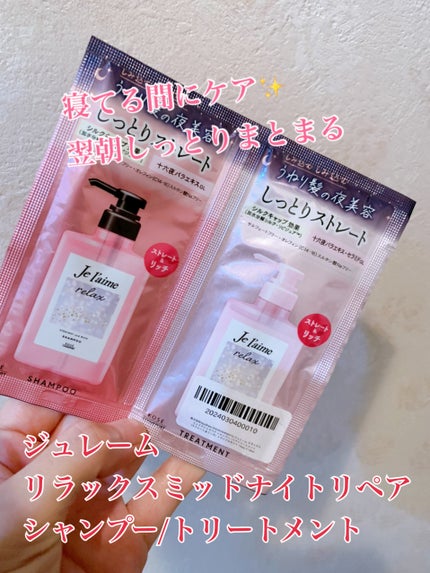 リラックス ミッドナイトリペア シャンプー/ヘアトリートメント (ストレート&グロス)/Je l'aime/市販シャンプーを使ったクチコミ(1枚目)