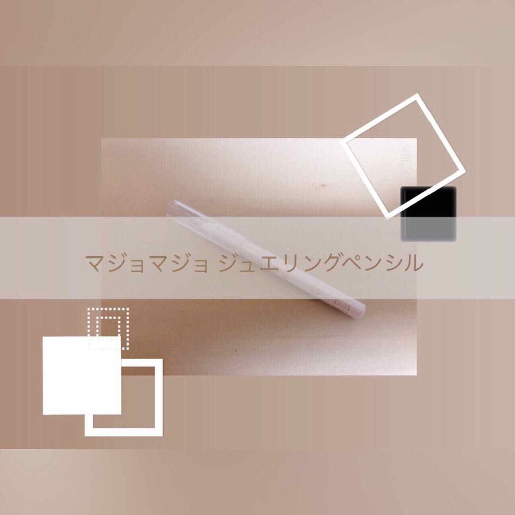 ジュエリングペンシル/MAJOLICA MAJORCA/ペンシルアイライナーを使ったクチコミ（1枚目）