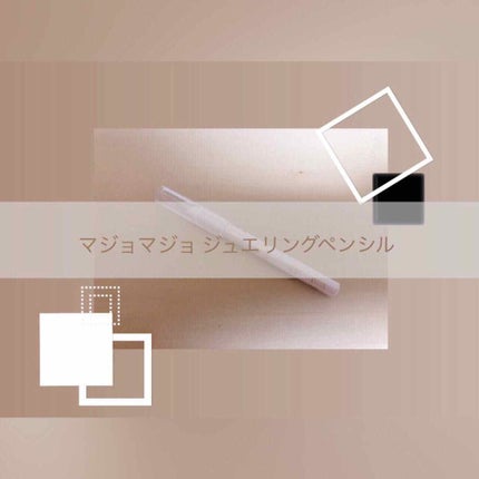 ジュエリングペンシル/MAJOLICA MAJORCA/ペンシルアイライナーを使ったクチコミ(1枚目)